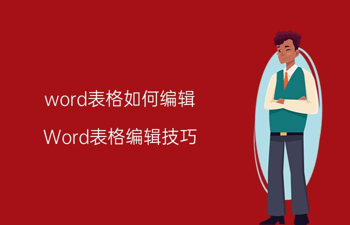 word表格如何编辑 Word表格编辑技巧